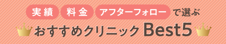実績 料金 アフターフォローで選ぶおすすめクリニック Best５