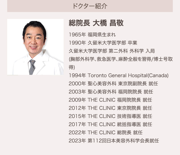 THE CLINIC ドクター紹介