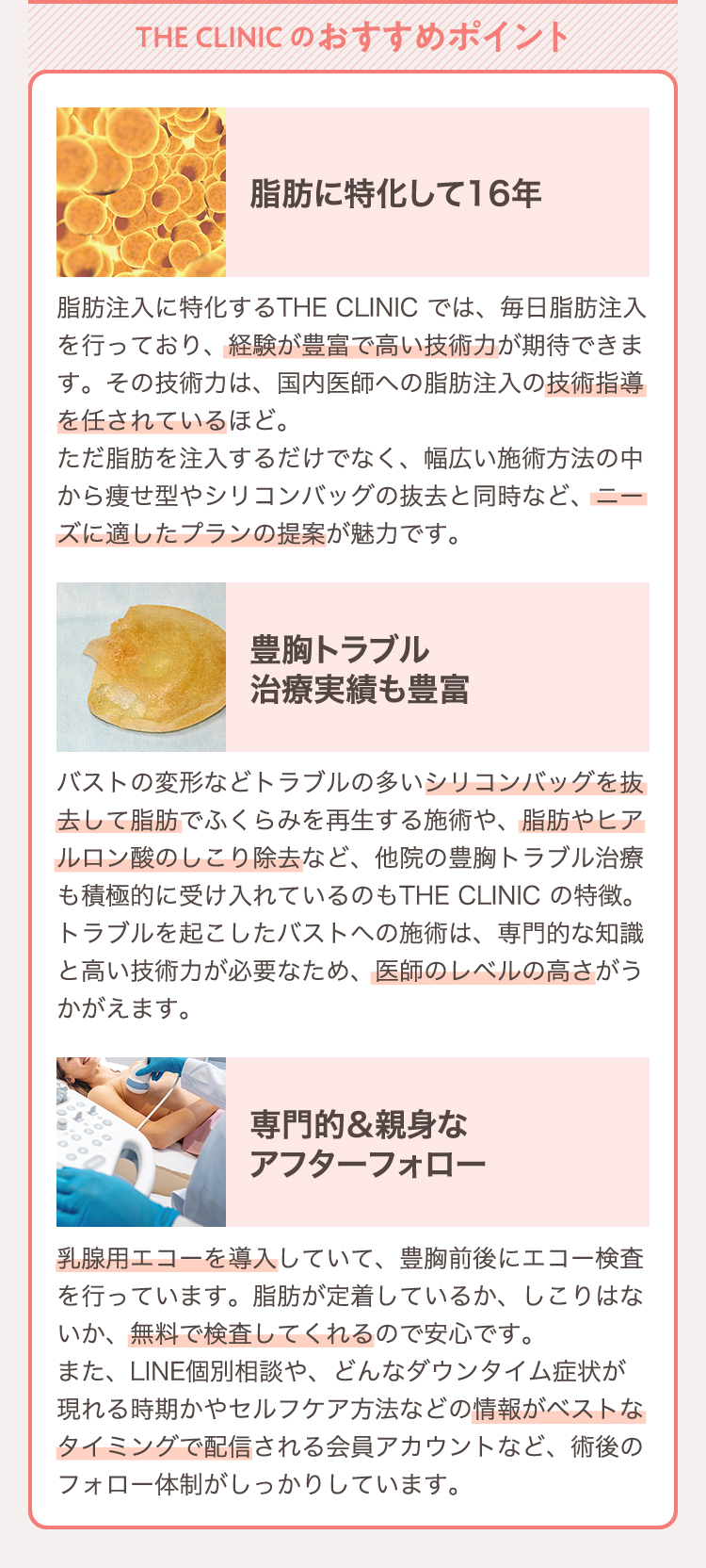THE CLINIC のおすすめポイント