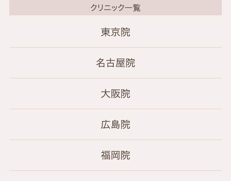 THE CLINIC のクリニック一覧