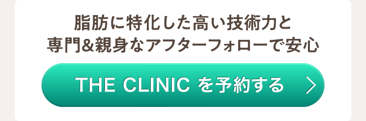 THE CLINIC を予約する