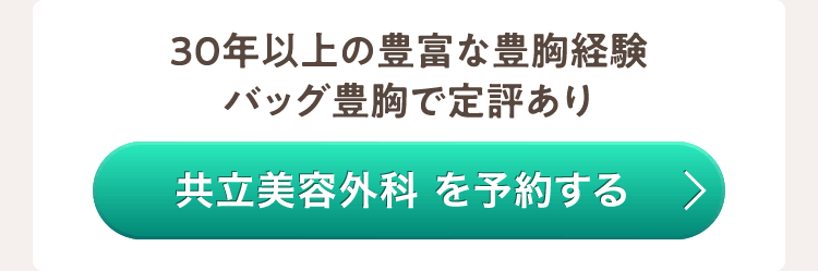共立美容外科 を予約する