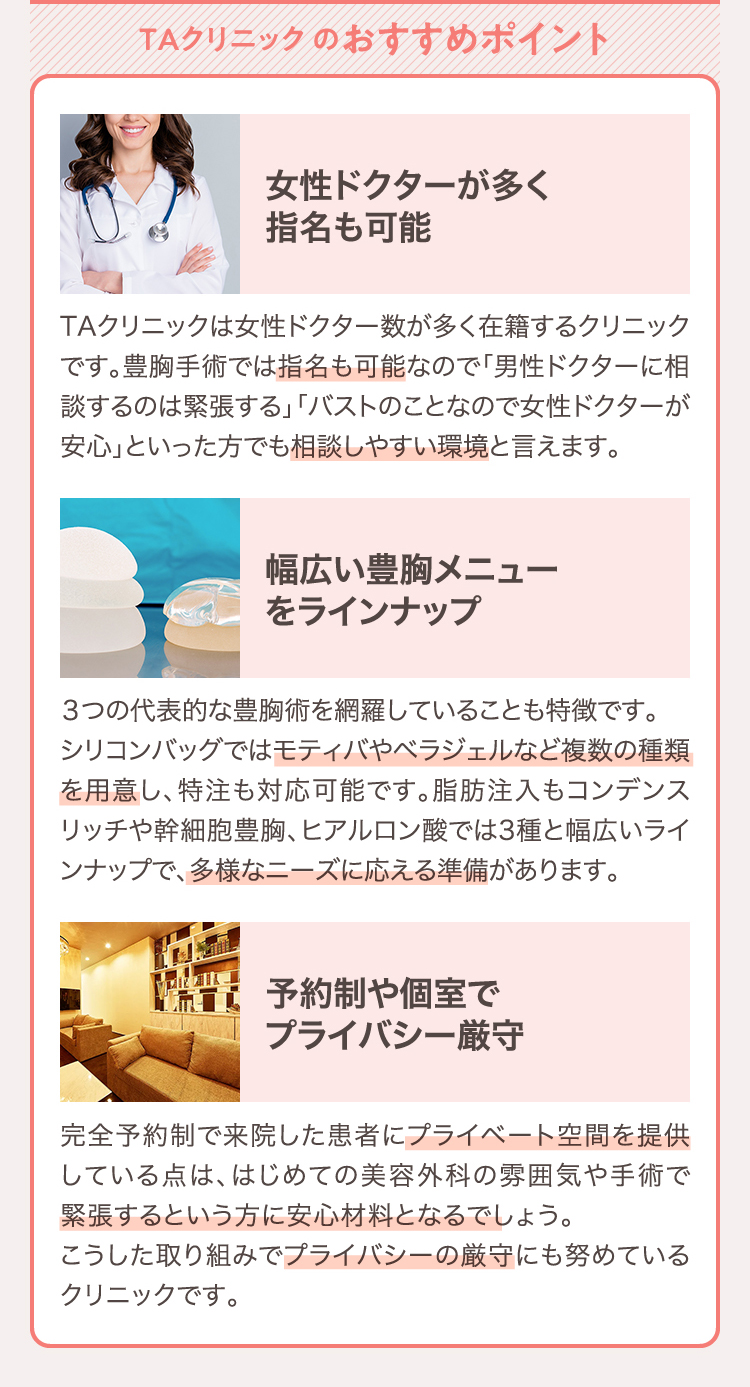 TAクリニック のおすすめポイント