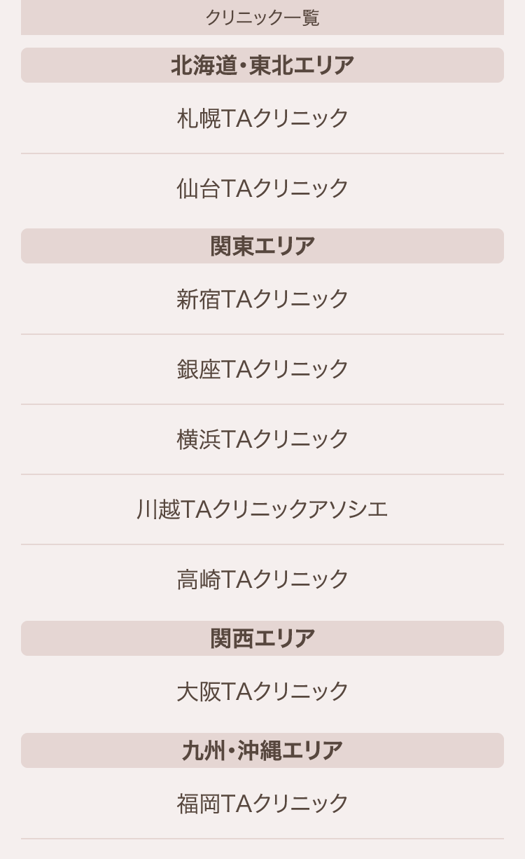 TAクリニック のクリニック一覧