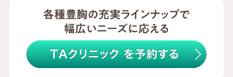 TAクリニック を予約する