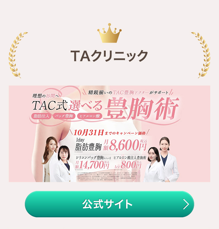 TAクリニック