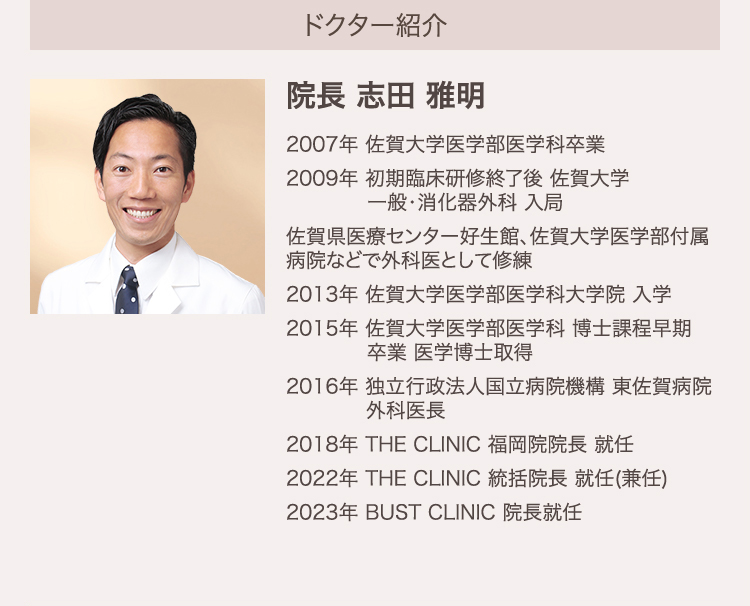 BUST CLINIC ドクター紹介