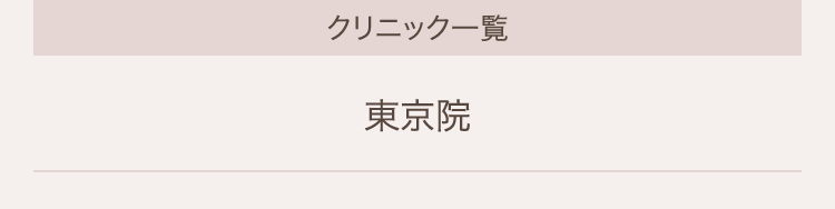 BUST CLINIC のクリニック一覧
