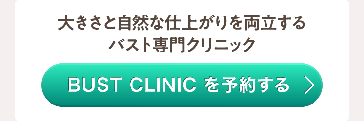BUST CLINIC を予約する