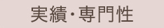 実績・専門性