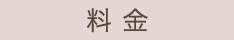 料金