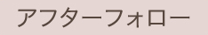 アフターフォロー