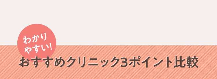 わかりやすい！ おすすめクリニック３ポイント比較