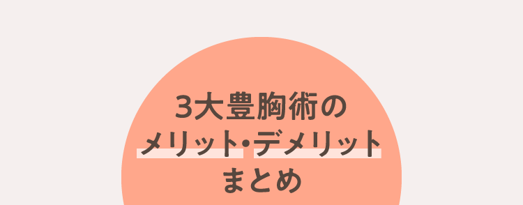 ３大豊胸術のメリット・デメリット まとめ
