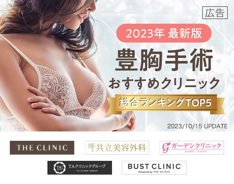 2023年 最新版 豊胸手術おすすめクリニック 総合ランキングTOP５ 2023/09/15 up date