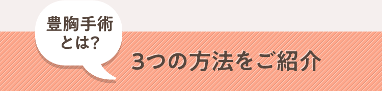 豊胸手術とは？ ３つの方法をご紹介