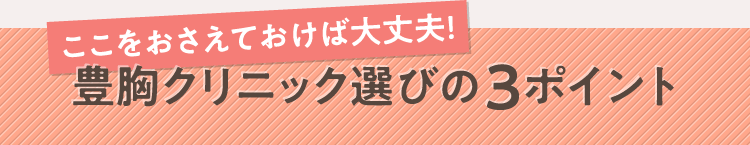 ここをおさえておけば大丈夫! 豊胸クリニック選びの3ポイント