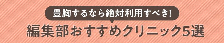 豊胸するなら絶対利用すべき！ 編集部おすすめクリニック５選