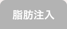 脂肪注入