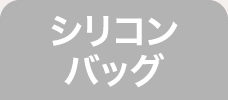 シリコンバッグ