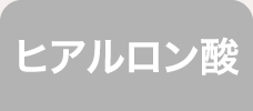 ヒアルロン酸